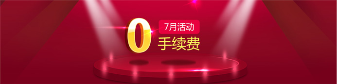7月优惠